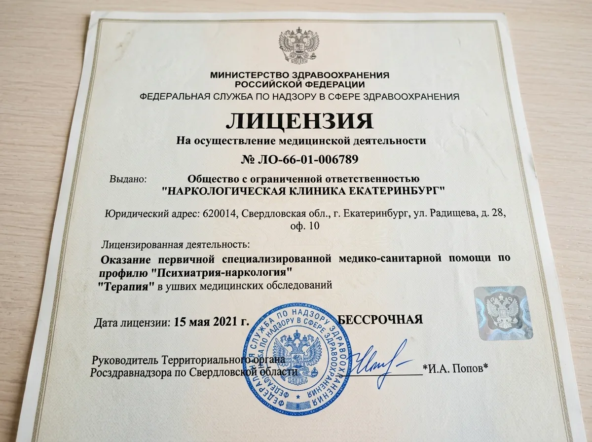 Скан медицинской лицензии Росздравнадзора наркологической клиники Екатеринбург, официальный документ на светлом фоне